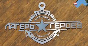 Логотип лагеря Лагерь настоящих героев
